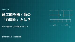 【現役図面屋が解説】施工図を描く前の「白図化」とは?ベース図づくりの手順とポイント