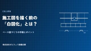 【現役図面屋が解説】施工図を描く前の「白図化」とは?ベース図づくりの手順とポイント