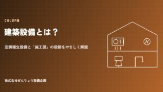 建築設備とは?空調衛生設備と「施工図」の役割をやさしく解説
