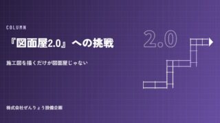 『図面屋2.0』への挑戦――施工図を描くだけが図面屋じゃない