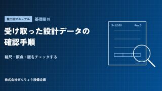 【施工図マニュアル 基礎編02】受け取った設計データの確認手順――縮尺・原点・版をチェックする