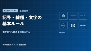 【施工図マニュアル 基礎編05】記号・線種・文字の基本ルール――誰が見ても読める図面にする